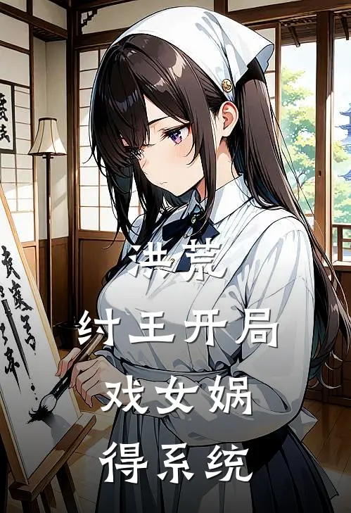 洪荒：纣王开局，戏女娲得系统