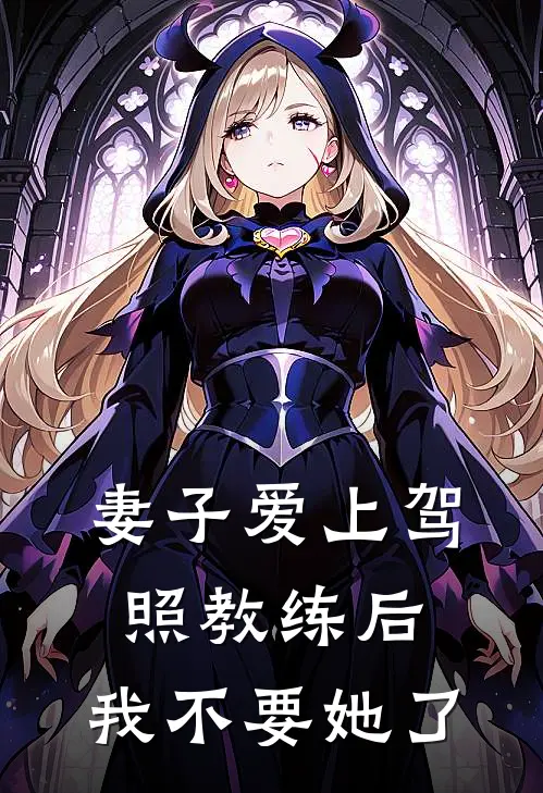 妻子爱上驾照教练后，我不要她了