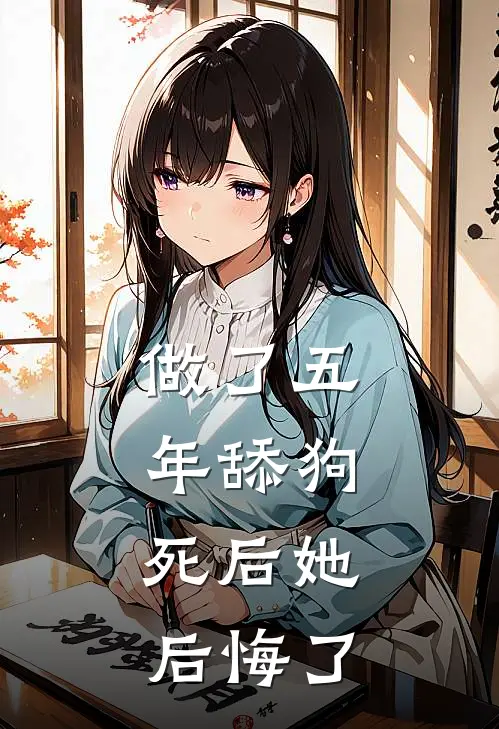 做了五年舔狗，死后她后悔了