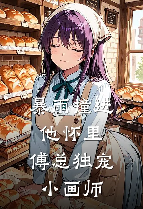 暴雨撞进他怀里：傅总独宠小画师