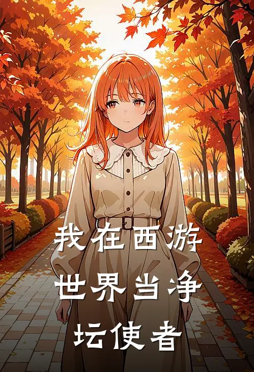 我在西游世界当净坛使者