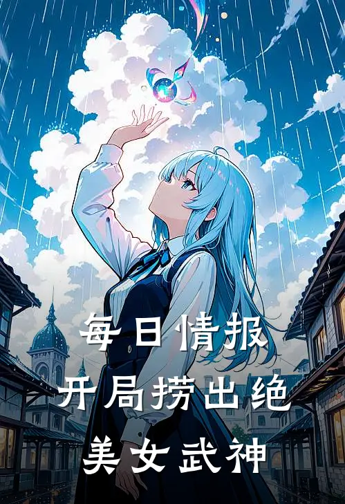 每日情报：开局捞出绝美女武神