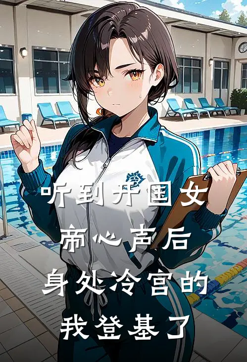 听到开国女帝心声后，身处冷宫的我登基了