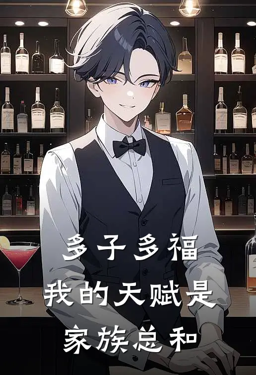 多子多福，我的天赋是家族总和