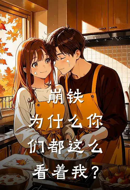 崩铁：为什么你们都这么看着我？