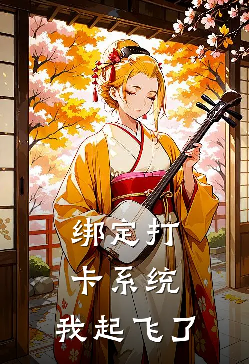 绑定打卡系统，我起飞了