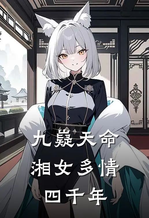 九嶷天命：湘女多情四千年