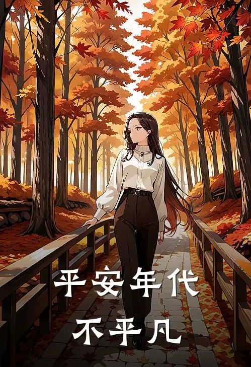 平安年代不平凡
