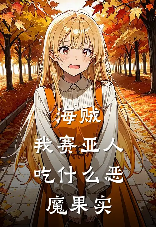 海贼：我赛亚人吃什么恶魔果实