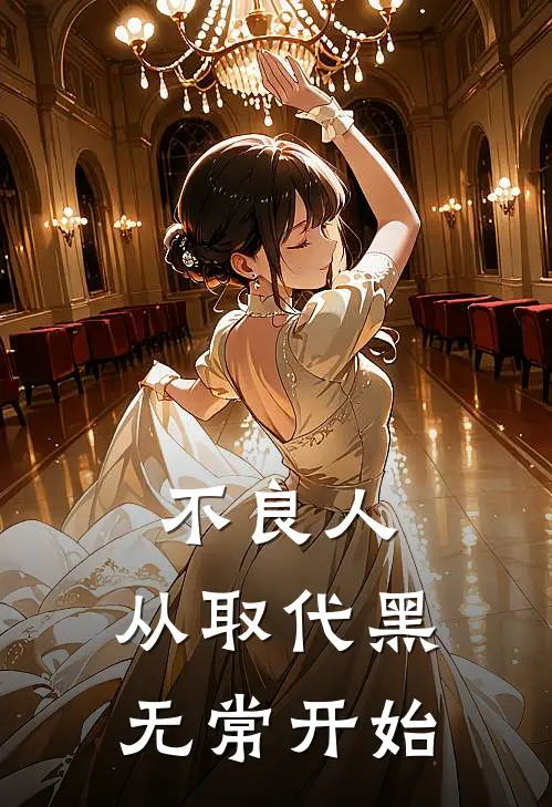 不良人：从取代黑无常开始