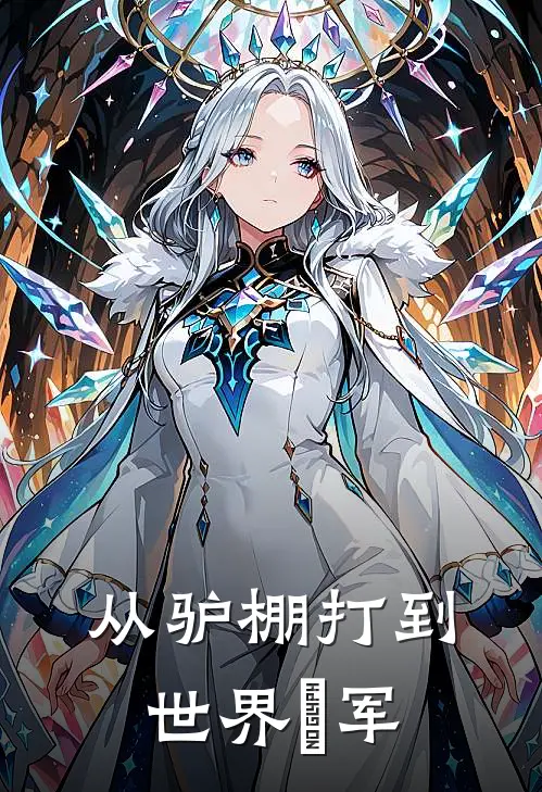 从驴棚打到世界冦军