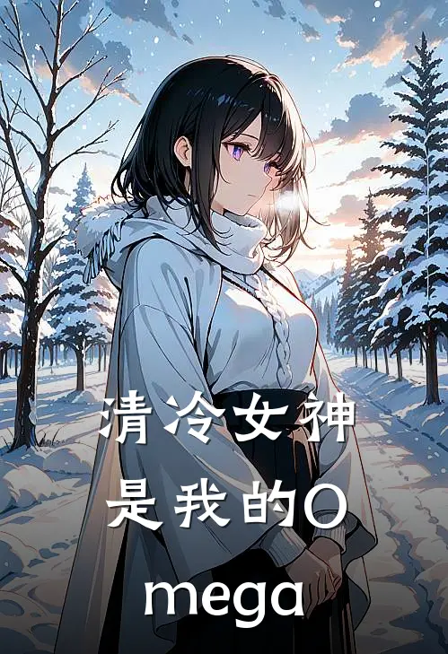 清冷女神是我的Omega