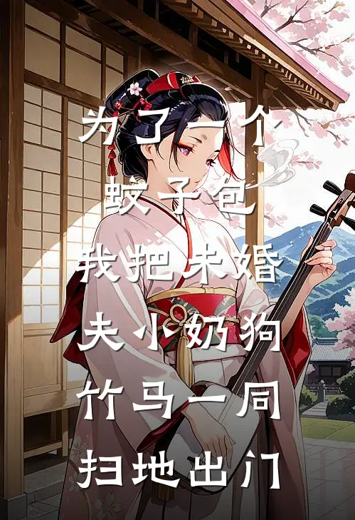 为了一个蚊子包，我把未婚夫小奶狗竹马一同扫地出门