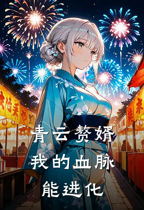 青云赘婿：我的血脉能进化