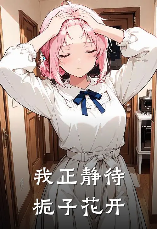 我正静待栀子花开