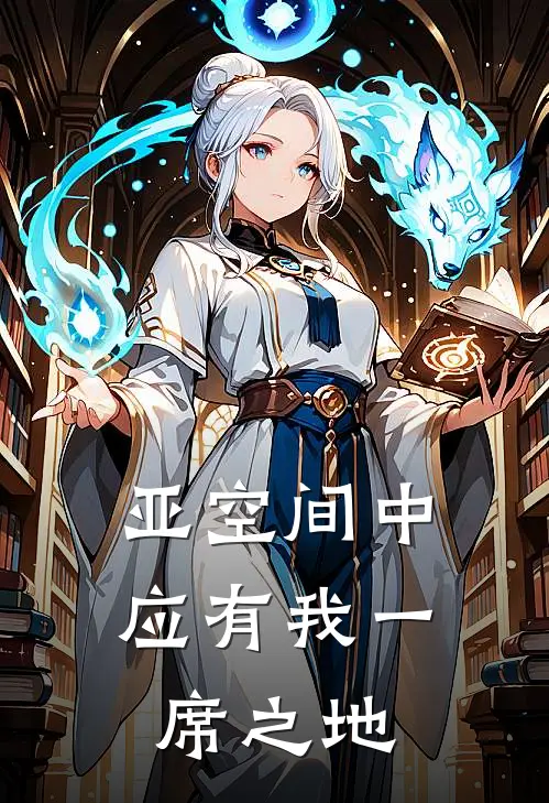 亚空间中应有我一席之地