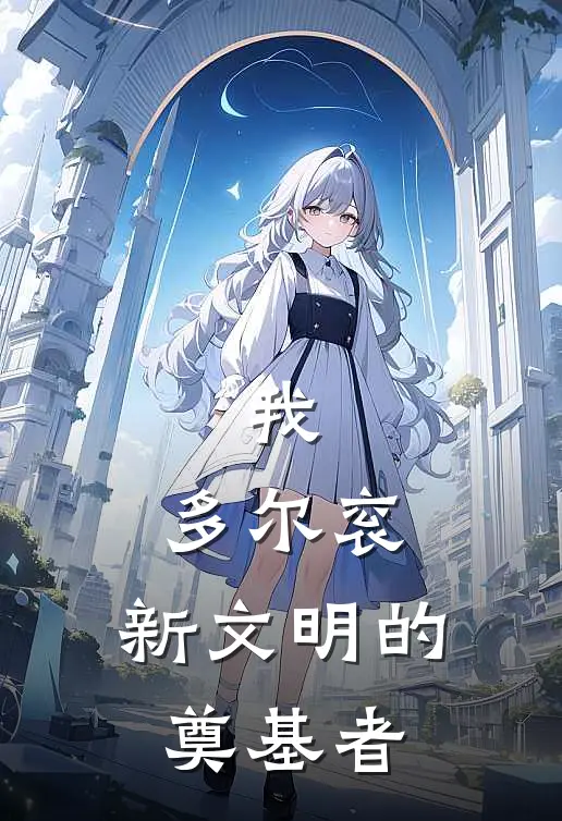 我，多尔衮，新文明的奠基者