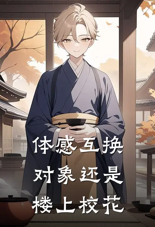 体感互换，对象还是楼上校花