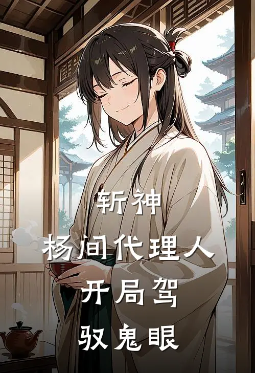 斩神：杨间代理人，开局驾驭鬼眼