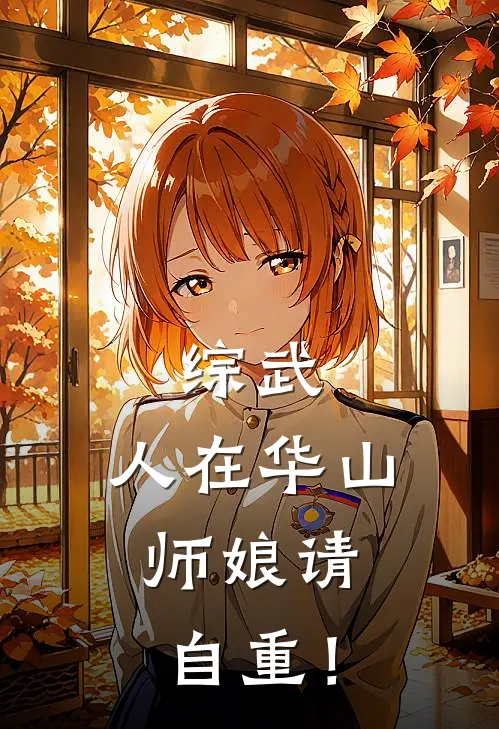 综武：人在华山，师娘请自重！