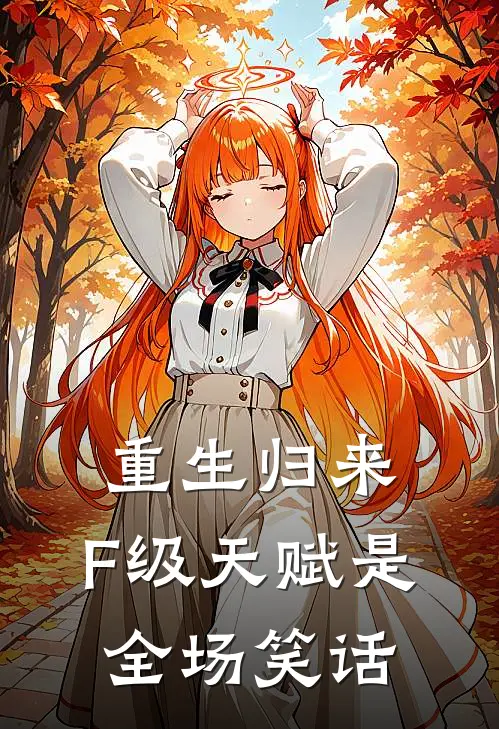 重生归来，F级天赋是全场笑话