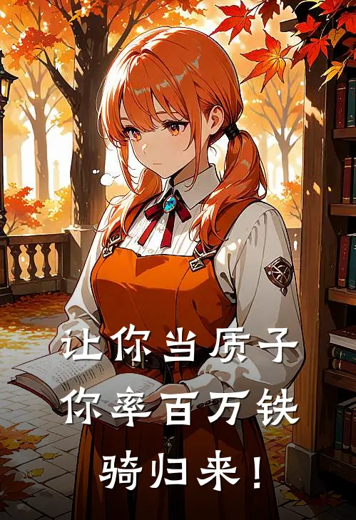 让你当质子，你率百万铁骑归来！