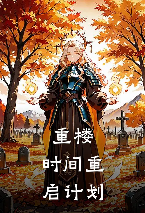 重楼：时间重启计划