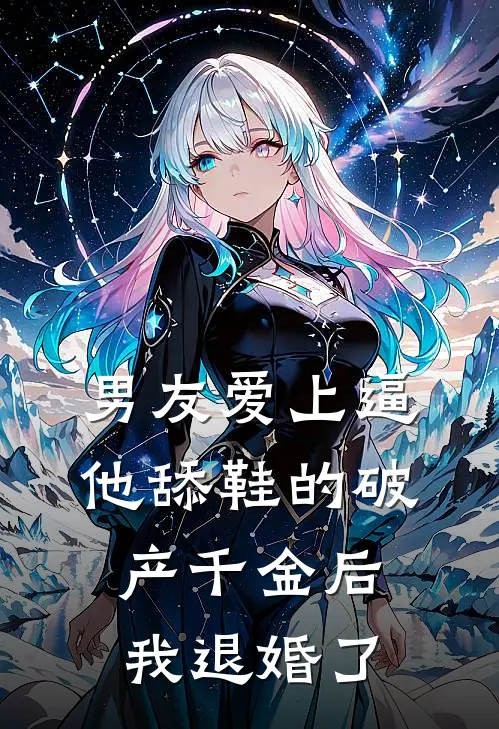 男友爱上逼他舔鞋的破产千金后，我退婚了