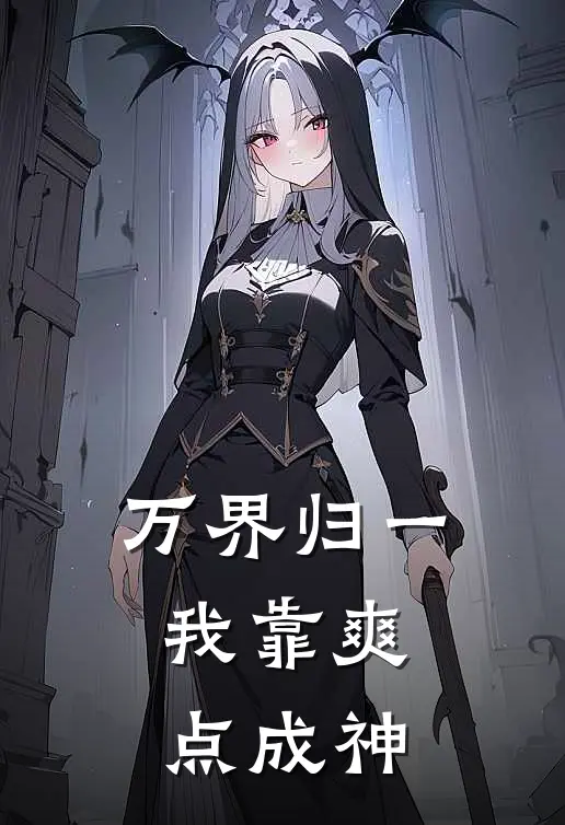 万界归一：我靠爽点成神