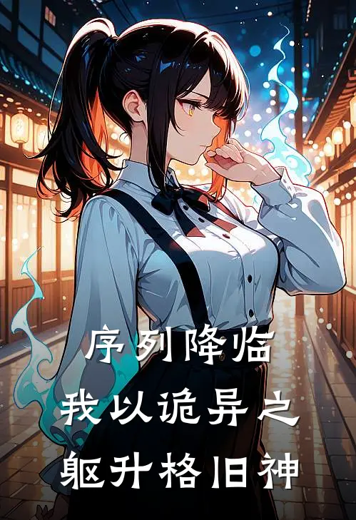 序列降临，我以诡异之躯升格旧神