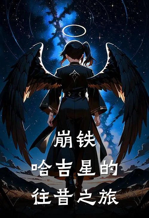 崩铁：哈吉星的往昔之旅