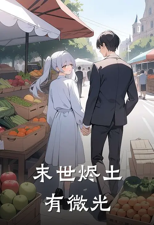 末世烬土有微光