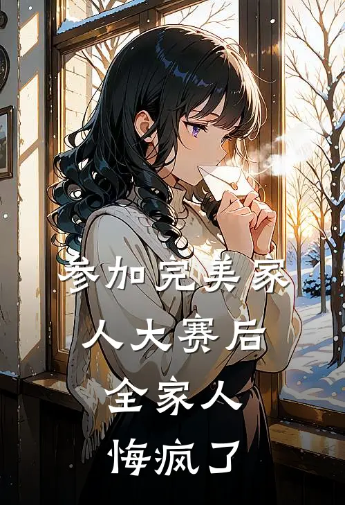 参加完美家人大赛后，全家人悔疯了