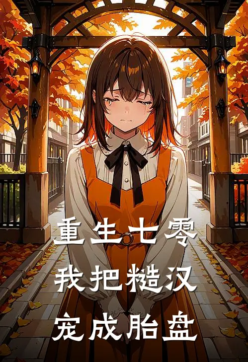 重生七零：我把糙汉宠成胎盘