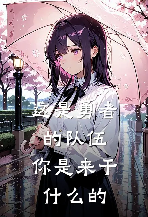 这是勇者的队伍，你是来干什么的