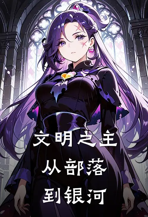 文明之主：从部落到银河