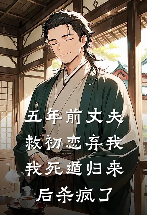 五年前丈夫救初恋弃我，我死遁归来后杀疯了顾廷州苏晚晚免费小说大全_小说完结五年前丈夫救初恋弃我，我死遁归来后杀疯了(顾廷州苏晚晚)