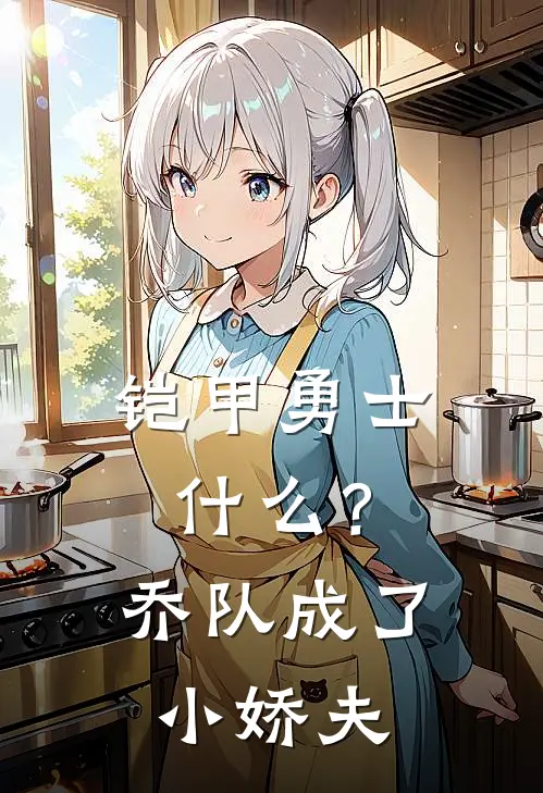 铠甲勇士：什么？乔队成了小娇夫