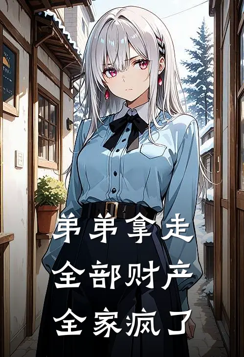 弟弟拿走全部财产，全家疯了