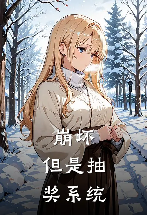 崩坏，但是抽奖系统