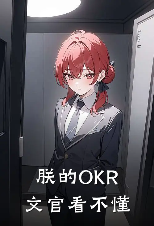 朕的OKR文官看不懂