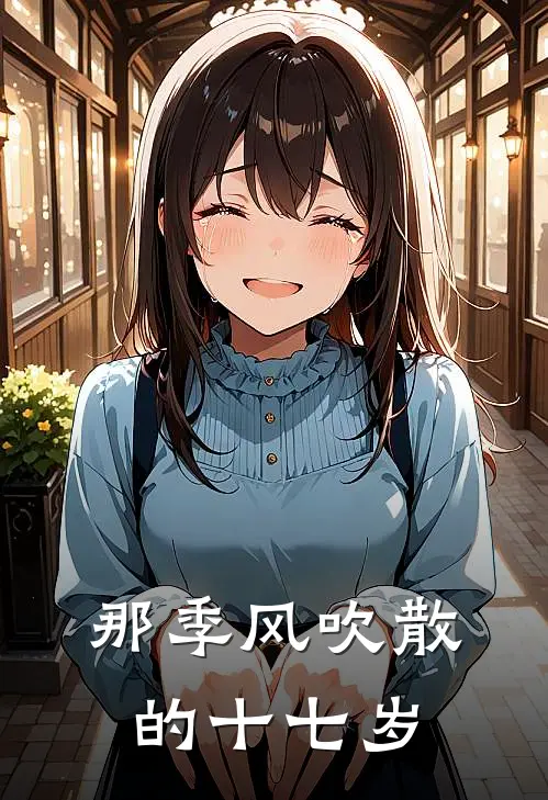 那季风吹散的十七岁