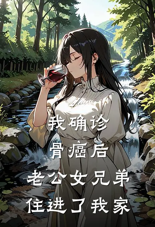 我确诊骨癌后,老公女兄弟住进了我家