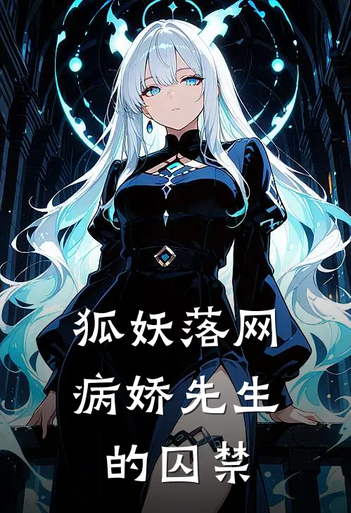 狐妖落网：病娇先生的囚禁