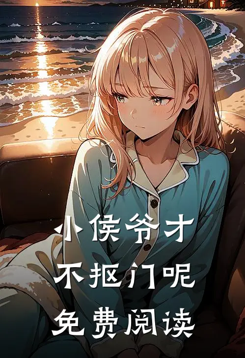 小侯爷才不抠门呢免费阅读