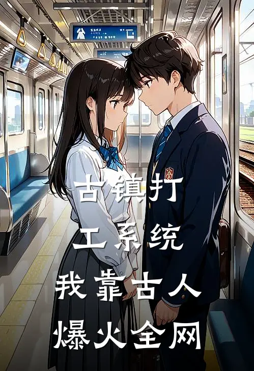 古镇打工系统：我靠古人爆火全网