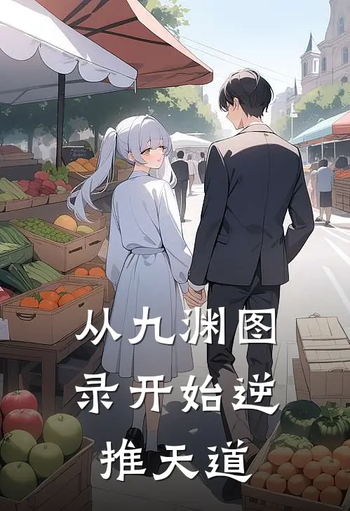 从九渊图录开始逆推天道林昭刘威免费小说免费阅读_推荐完结小说从九渊图录开始逆推天道(林昭刘威)