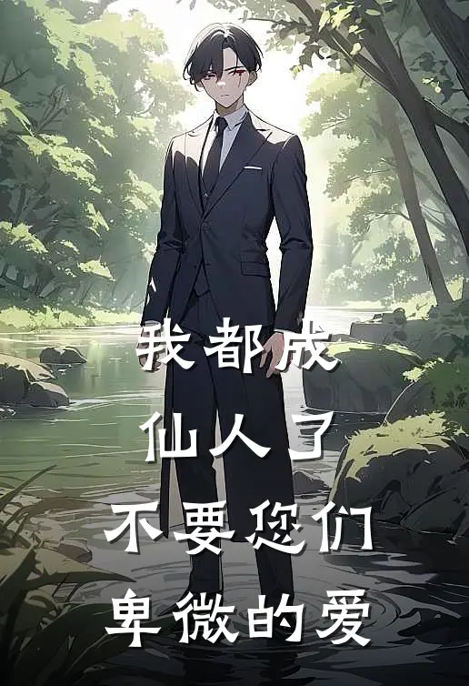 我都成仙人了，不要您们卑微的爱林不凡杨不凡完结小说大全_免费热门小说我都成仙人了，不要您们卑微的爱(林不凡杨不凡)