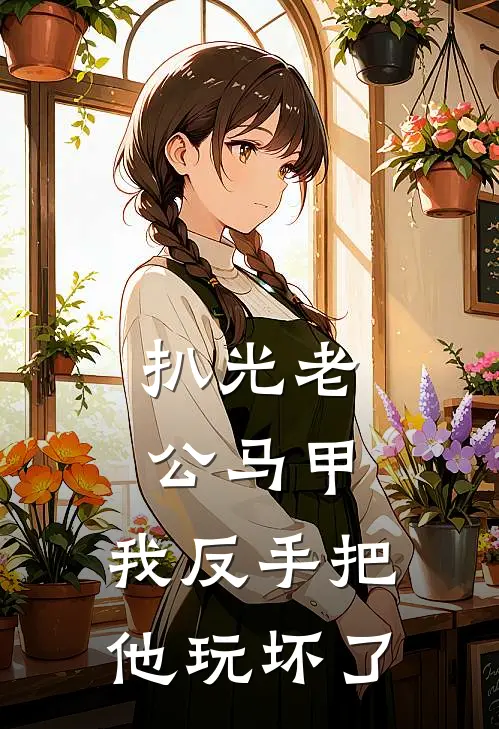 扒光老公马甲，我反手把他玩坏了季晚棠林溪全文阅读免费全集_免费小说扒光老公马甲，我反手把他玩坏了(季晚棠林溪)