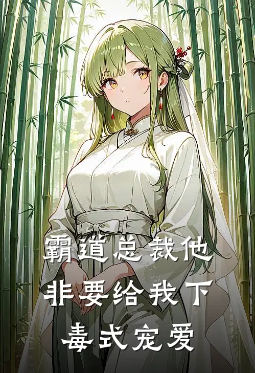 霸道总裁他非要给我下毒式宠爱傅斯年苏晚晚最新小说全文阅读_在线免费小说霸道总裁他非要给我下毒式宠爱(傅斯年苏晚晚)